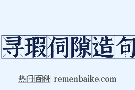 寻瑕伺隙造句是什么意思的图片